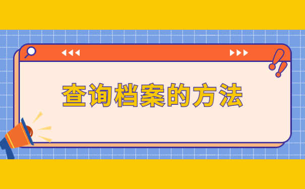 编制考试不知道档案在哪里怎么办?拯救考编小伙伴的超绝查档流程