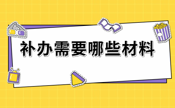 人事档案丢失了要补办哪些材料？万万没想到还有这些需要注意