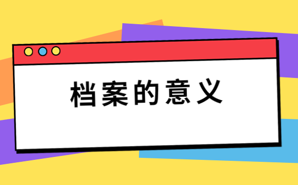 人事档案补办好了以后该如何存档？后悔没有早点知道的存档小技巧