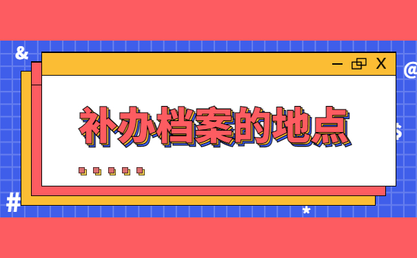 哈尔滨补办人事档案的地点在哪里? 你想知道的答案都在文章里