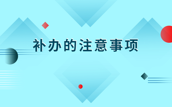 贵阳哪里可以补办人事档案？99%的人不知道的补档小技巧