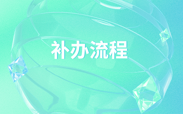 贵阳哪里可以补办人事档案？99%的人不知道的补档小技巧