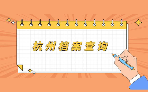 杭州人才市场档案接收查询，原来还可以这么查询档案
