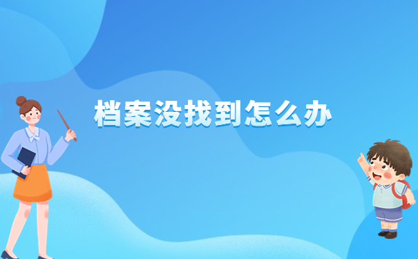 杭州人才市场档案接收查询，原来还可以这么查询档案