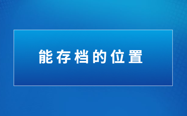 杭州人才市场档案接收查询，原来还可以这么查询档案