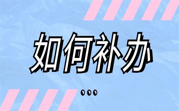 浙江省报到证丢了怎么补办？这篇文章你一定用得上