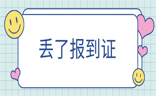 浙江省报到证丢了怎么补办？这篇文章你一定用得上