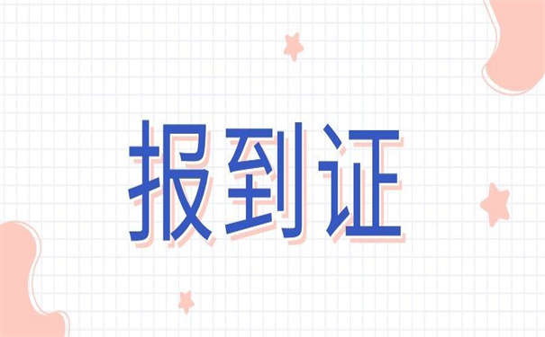 浙江省报到证丢了怎么补办？这篇文章你一定用得上