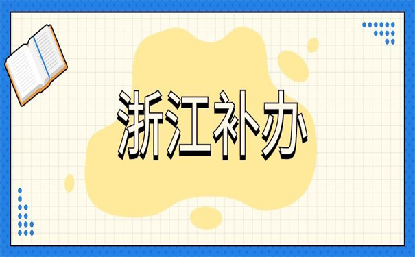 浙江省报到证丢了怎么补办？这篇文章你一定用得上