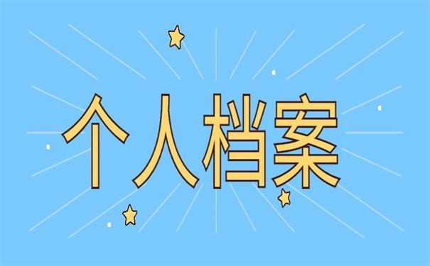 福建省如何查询个人档案在哪?带你解锁超简单的档案查询方式