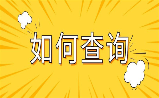 福建省如何查询个人档案在哪?带你解锁超简单的档案查询方式