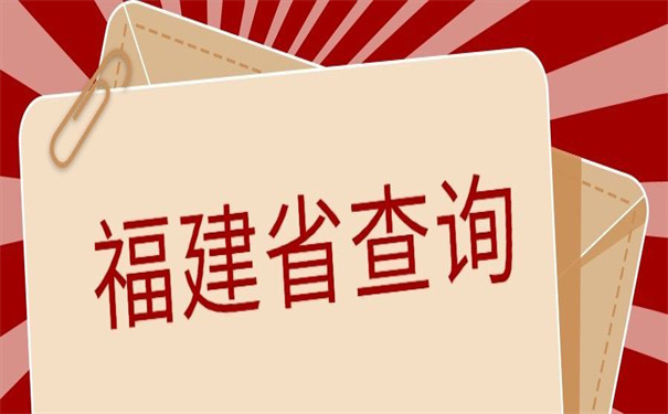 福建省如何查询个人档案在哪?带你解锁超简单的档案查询方式