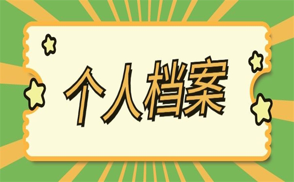 湖南怎么查询个人档案？不允许你还不知道这些查档方法