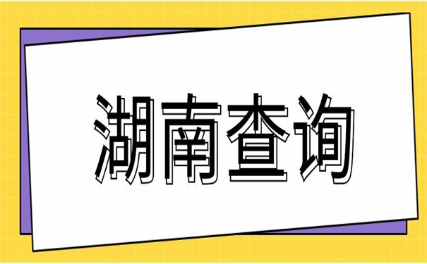 湖南怎么查询个人档案？不允许你还不知道这些查档方法