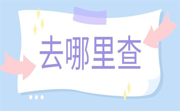 个人档案放在哪里去哪里查询?现在知道这两个查询方法还不晚