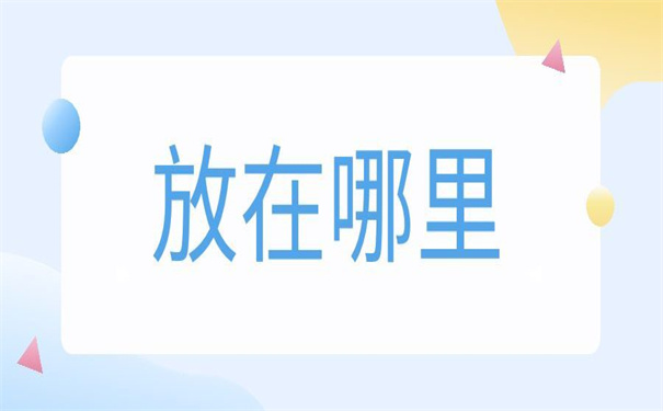 个人档案放在哪里去哪里查询?现在知道这两个查询方法还不晚