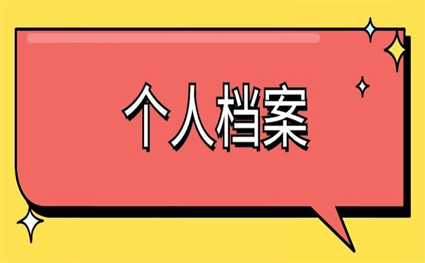 个人档案放在哪里去哪里查询?现在知道这两个查询方法还不晚