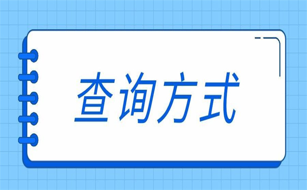 个人档案怎么在人才市场查询？全网最全的档案查询流程