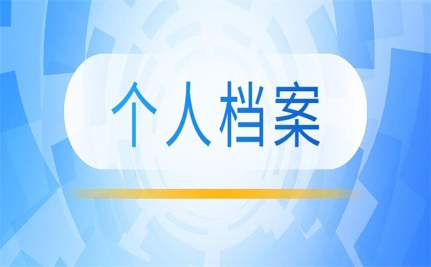 个人档案怎么在人才市场查询？全网最全的档案查询流程
