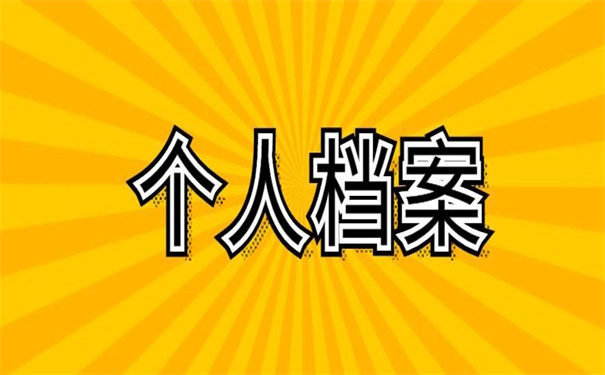 贵州兴义查询个人档案怎么查？后悔没有早点知道的查询小技巧