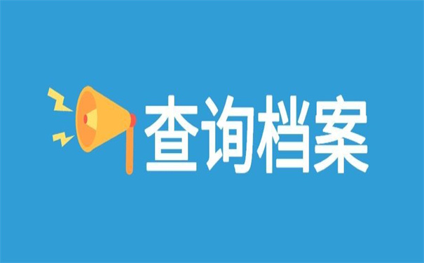 贵州兴义查询个人档案怎么查？后悔没有早点知道的查询小技巧