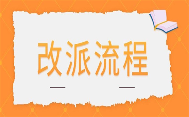 转深户报到证怎么改派?没有什么比这个方法更有效了!拿去吧你!