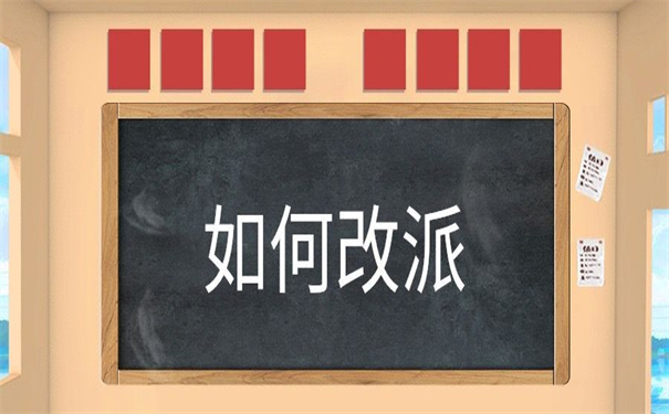 转深户报到证怎么改派?没有什么比这个方法更有效了!拿去吧你!