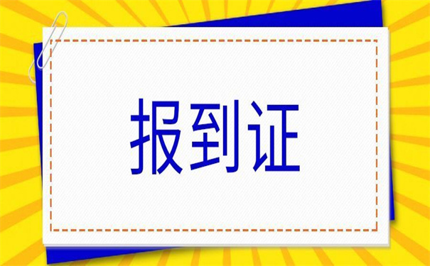 转深户报到证怎么改派?没有什么比这个方法更有效了!拿去吧你!