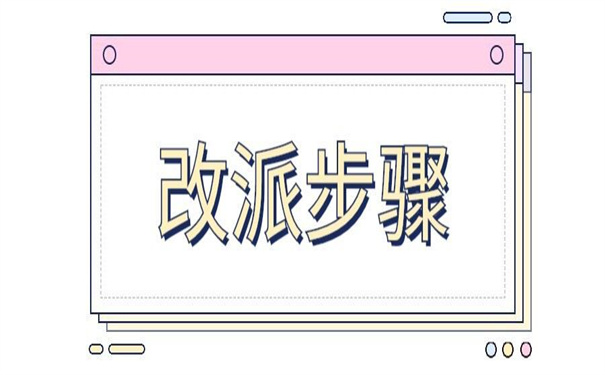 江西省怎么改派报到证？具详细的改派方法，看完就会！