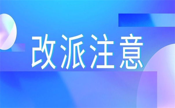 入深户报到证怎么改派？这些知识点你一定用得上！