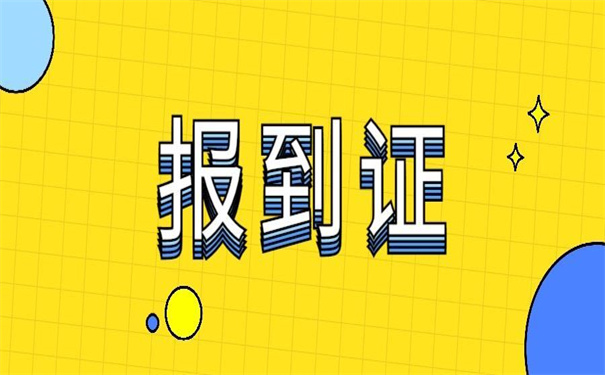 入深户报到证怎么改派？这些知识点你一定用得上！