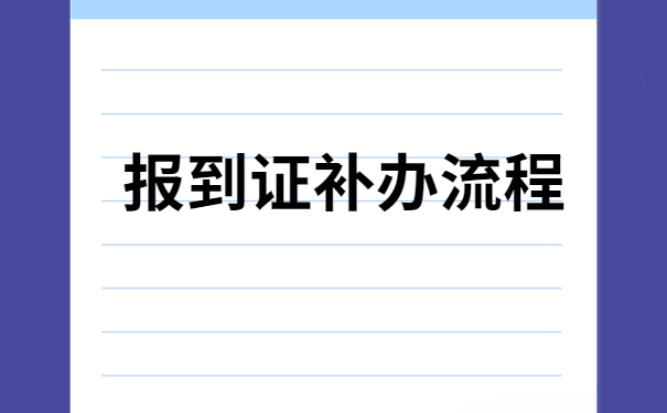 黑龙江大学往届报到证丢了怎么办?像这样做准没错!