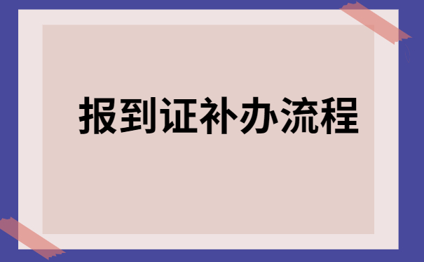 黑龙江大学往届报到证丢了怎么办?像这样做准没错!