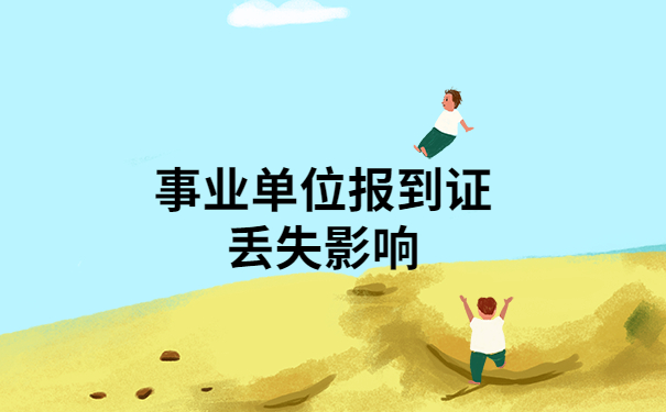 事业单位审核报到证时丢了怎么办？不要慌，解决方法在这里