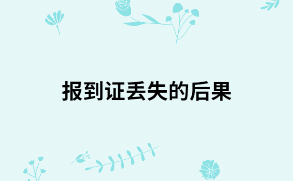 事业单位审核报到证时丢了怎么办？不要慌，解决方法在这里