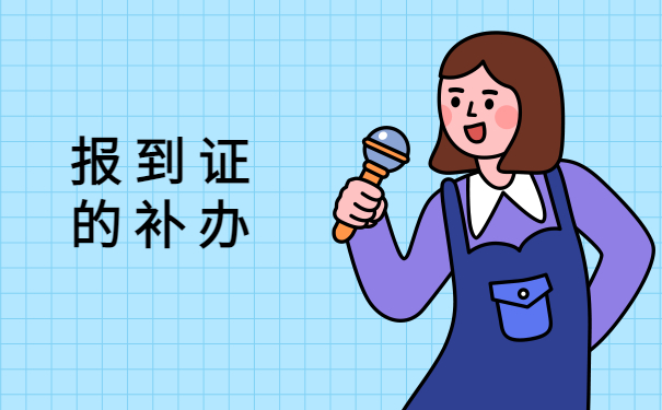 河北往届毕业生报到证丢了怎么办?这个补救方法你一定要早点知道