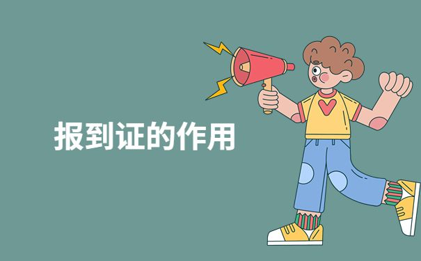 河北往届毕业生报到证丢了怎么办?这个补救方法你一定要早点知道