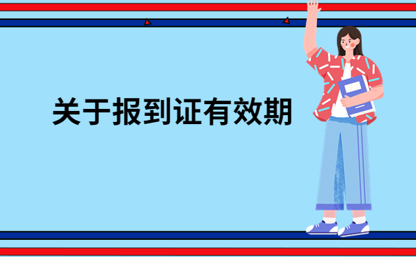 毕业六年了济南报到证丢了怎么办?不要慌,答案都在文章里