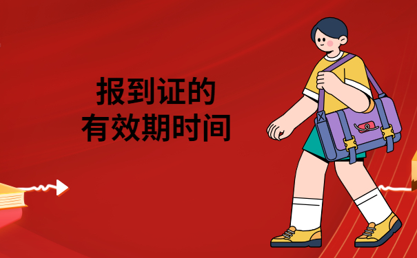 毕业5年了就业报到证丢了怎么办？试试这个解决方法准没错