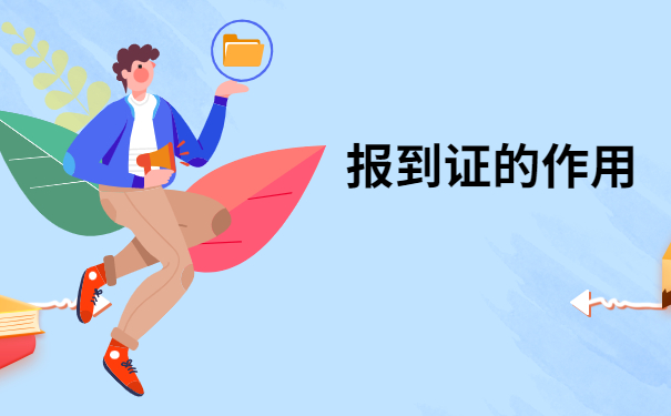 毕业5年了就业报到证丢了怎么办？试试这个解决方法准没错