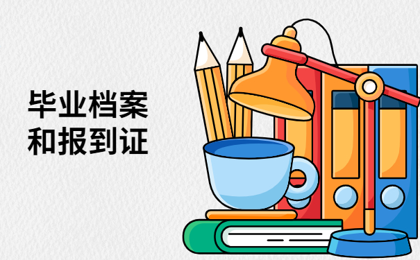 毕业时的档案和报到证丢了怎么办?不允许有人还不知道这些补办方法