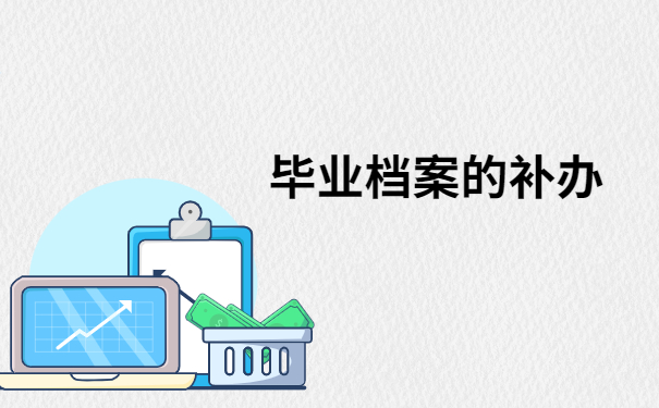 毕业时的档案和报到证丢了怎么办?不允许有人还不知道这些补办方法