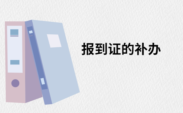 毕业时的档案和报到证丢了怎么办?不允许有人还不知道这些补办方法