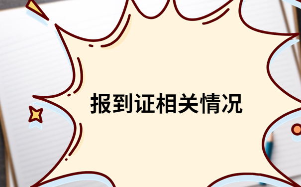 毕业两年以上报到证丢了怎么办呢?报到证丢失补办流程,人人都能学会