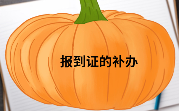 毕业两年以上报到证丢了怎么办呢?报到证丢失补办流程,人人都能学会