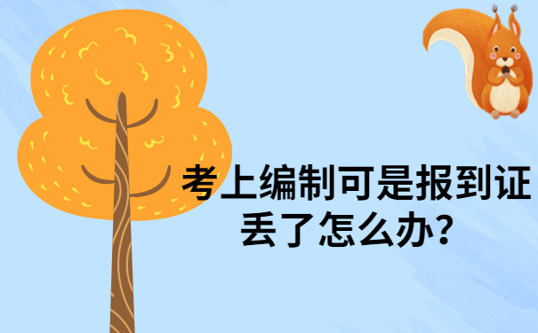 考上编制可是报到证丢了怎么办？试试这个报到证补办方法吧！