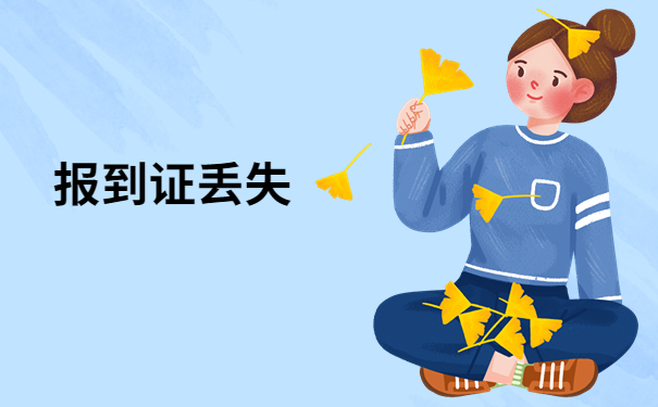 考上编制可是报到证丢了怎么办？试试这个报到证补办方法吧！