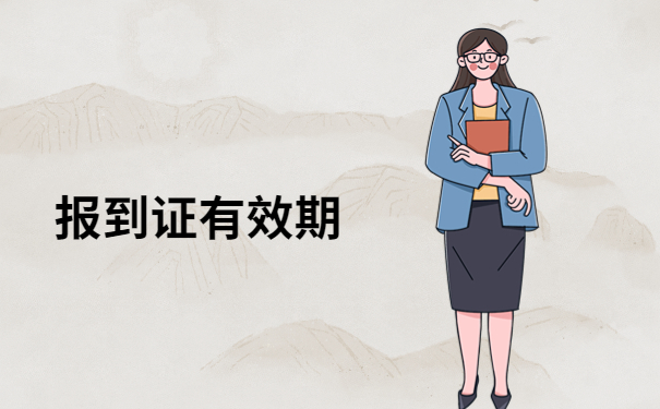 到新单位上班报到证丢了怎么办？快来看看哪个处理方式适合你