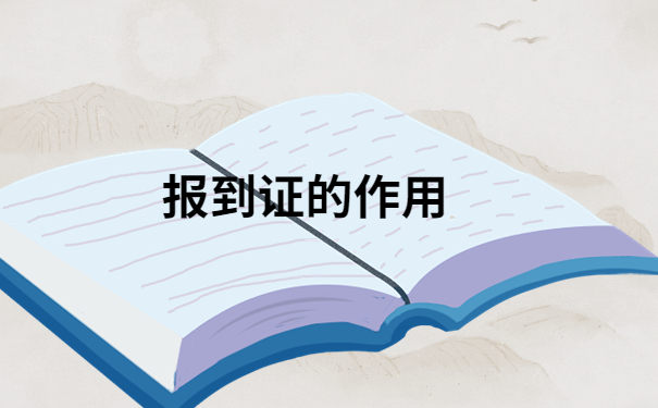 到新单位上班报到证丢了怎么办？快来看看哪个处理方式适合你