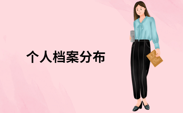 湖南怎么查询个人档案现在在哪里?去这三个地方找找看吧